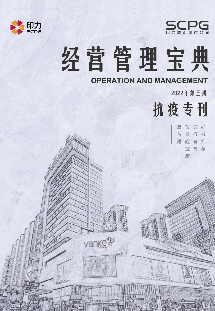 经营管理宝典——抗疫专刊