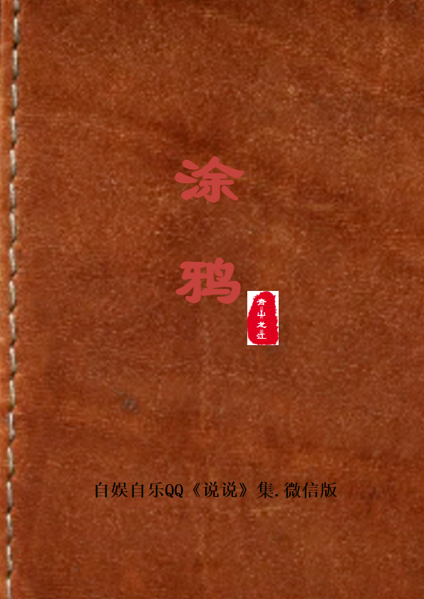 涂鸦 QQ<说说>集