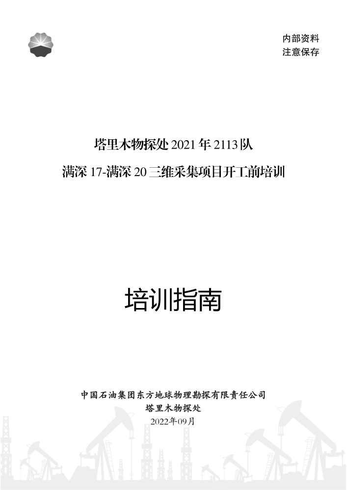 塔里木物探处2022年2113队满深17-满深20三维采集项目培训指南