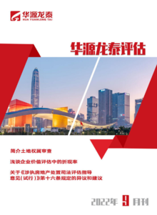 北京华源龙泰评估公司2022年9月刊