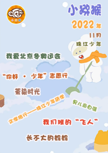 小猕猴·珠江少年2022年11月