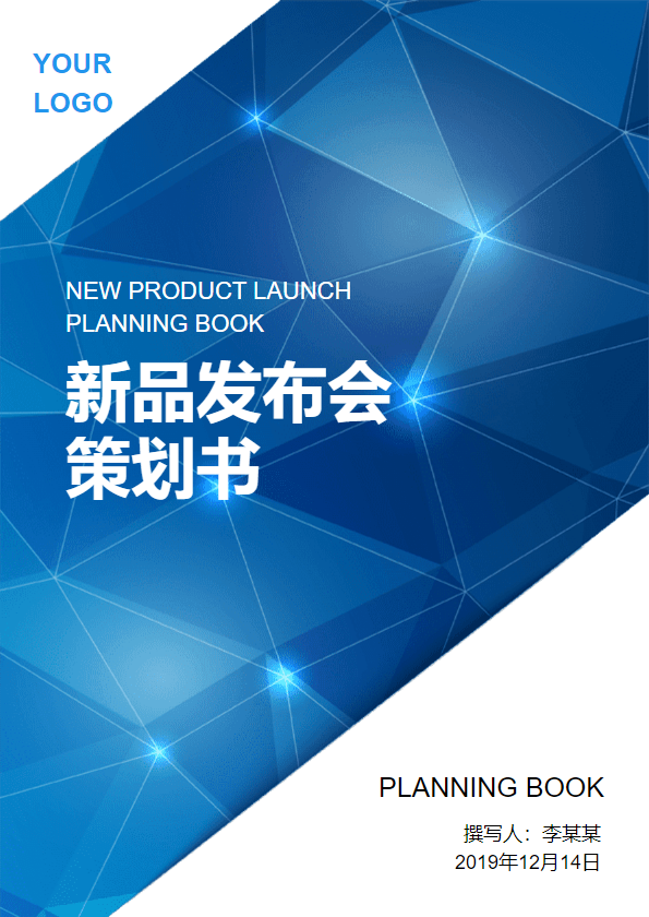 产品发布会策划文案