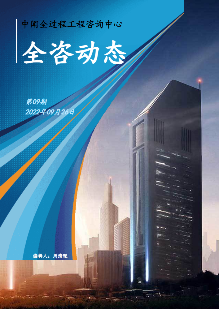 全过程工程咨询动态（第九期）