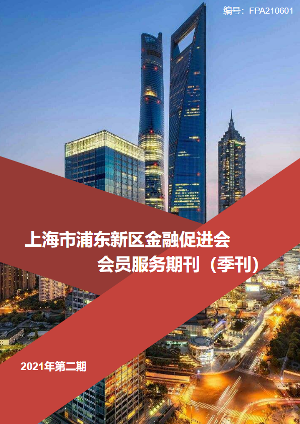 上海市浦东新区金融促进会 会员服务期刊（季刊） 2022年第二期
