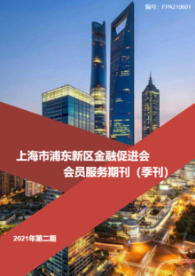 上海市浦东新区金融促进会 会员服务期刊（季刊） 2022年第二期