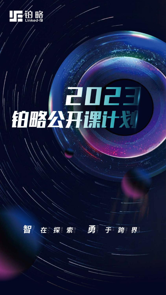 2023年铂略公开课计划