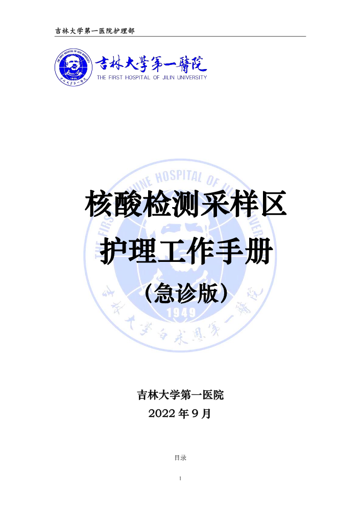吉大一院核酸检测采样区护理工作手册（急诊版）2022.09.25
