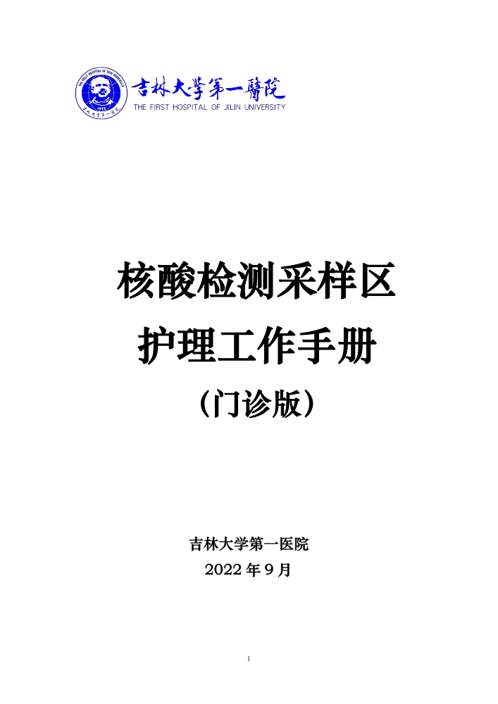 吉大一院核酸检测采样区护理工作手册（门诊版）2022.09.25