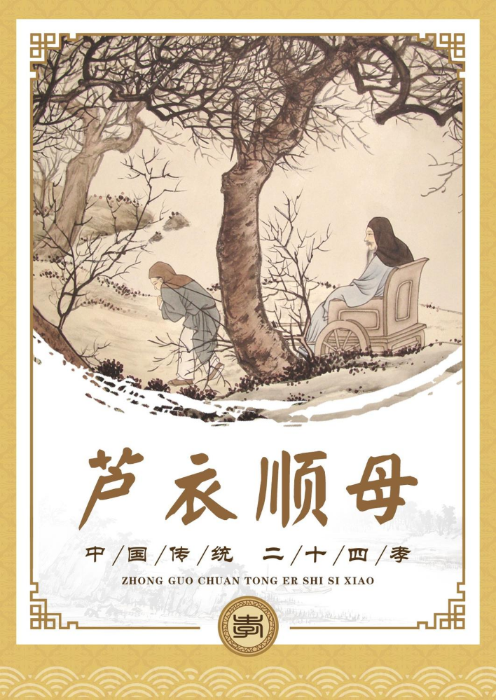 二十四孝的故事之芦衣顺母