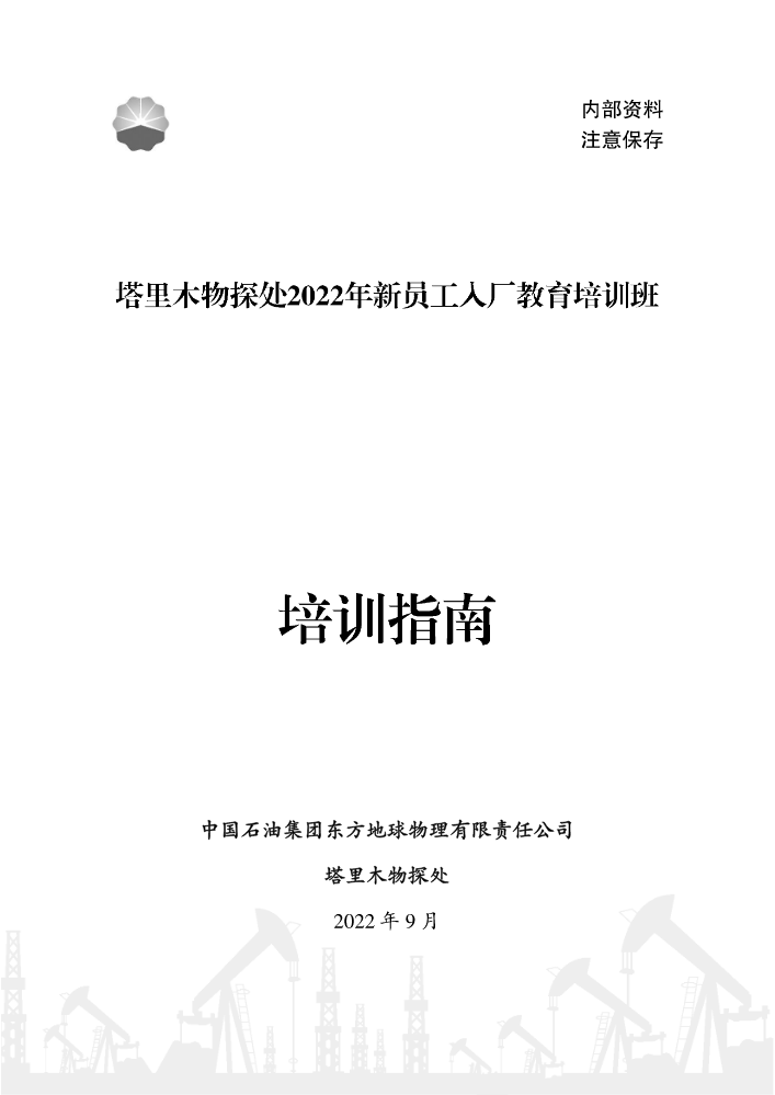 塔里木物探处2022年新员工入厂教育培训指南