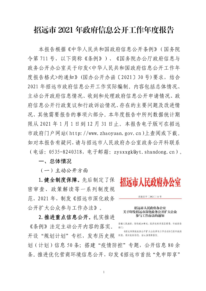 招远市2021年政府信息公开工作年度报告