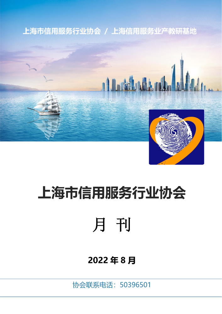 上海信用行业2022年8月动态月刊