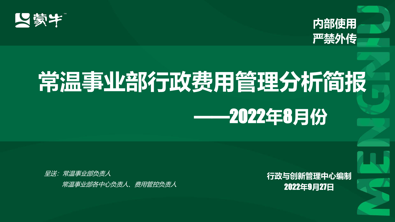 常温事业部8月份行政费用管理分析简报