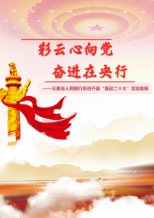 云南省人民银行系统开展“喜迎二十大”活动集锦