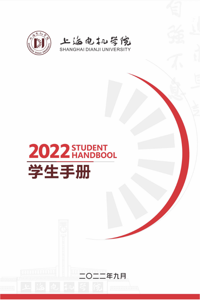 2022学生手册定稿