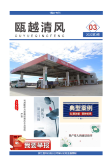 国庆廉洁提醒|温州石油“瓯越清风”电子期刊（第三期）