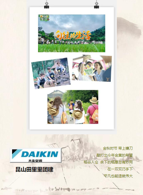 大金空调昆山田里里团建