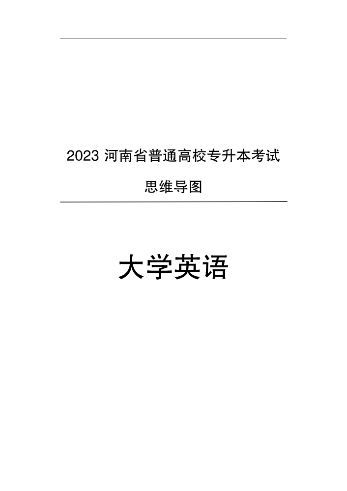 2023年河南专升本思维导图-英语.pdf