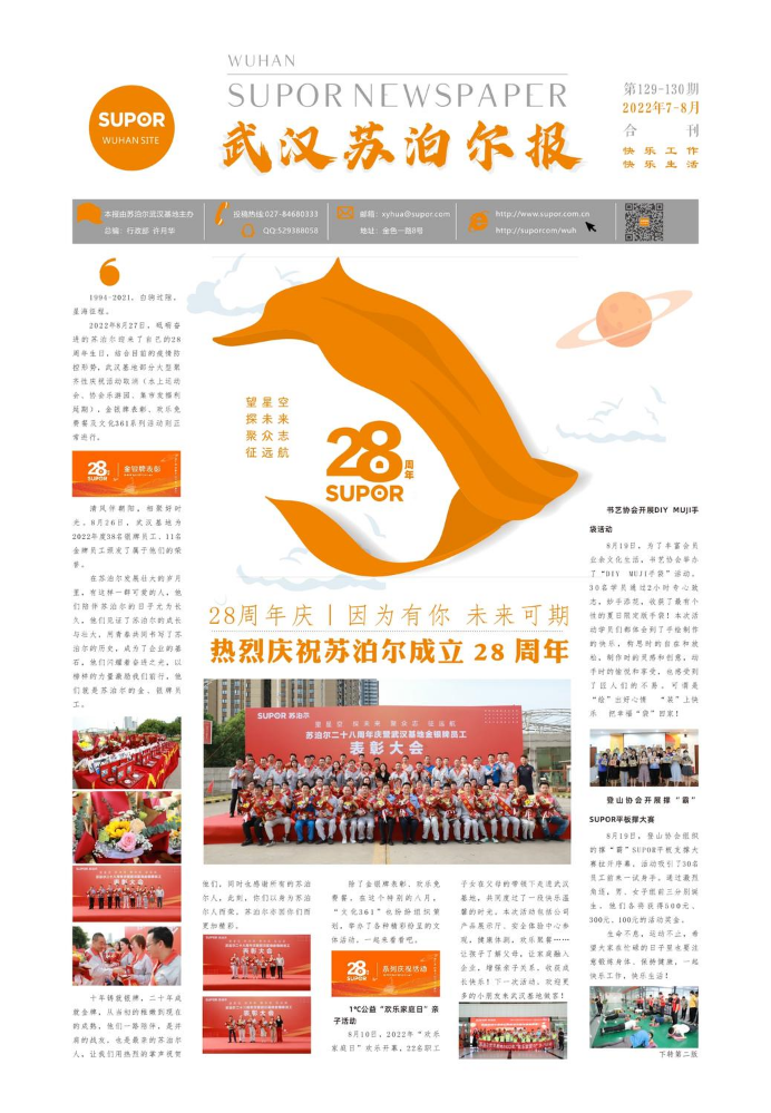 《武汉苏泊尔报》2022年7-8月电子刊