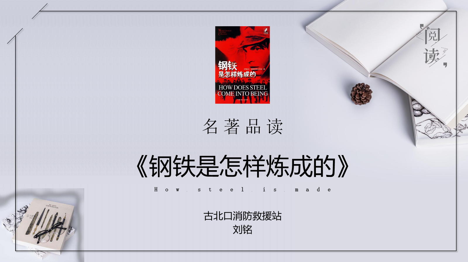 钢铁是怎样炼成的