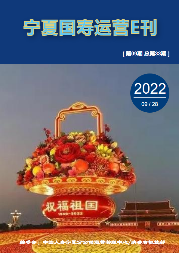 宁夏国寿运营E刊（2022年第9期  总第33期）