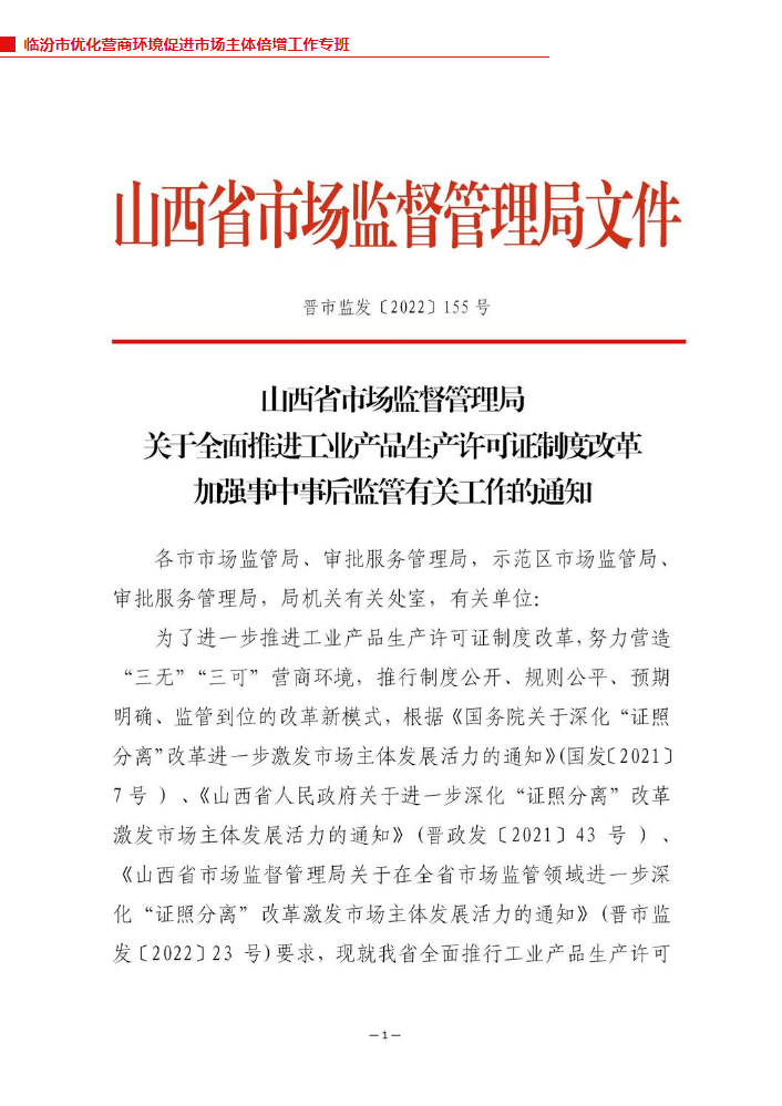 关于全面推进工业产品生产许可证制度改革