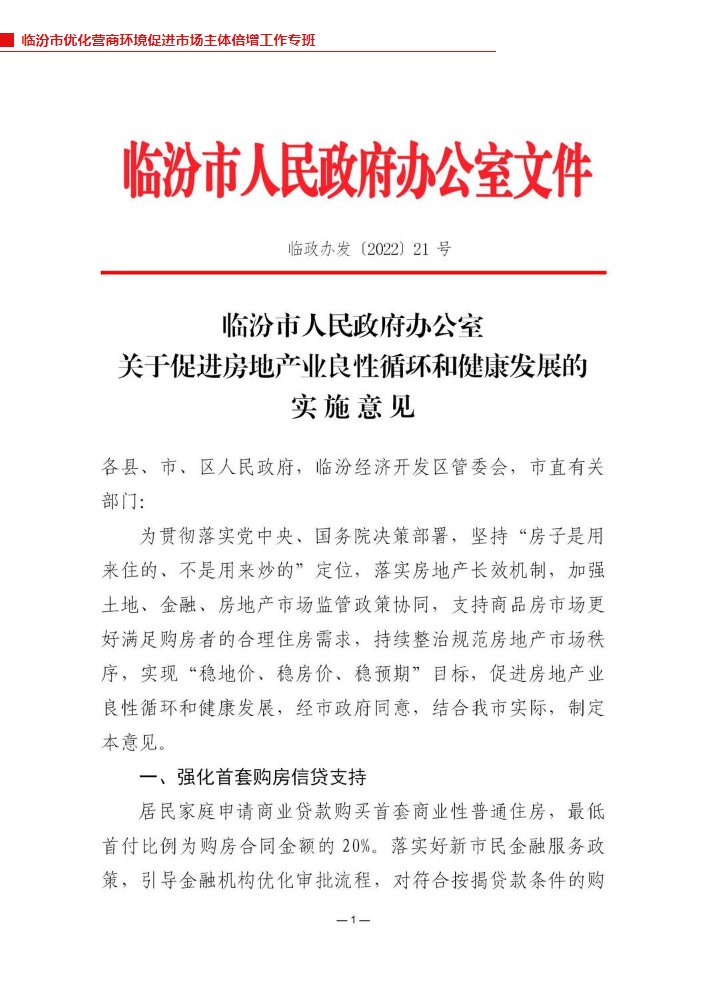 临汾市政府办公室关于房地产业良性循环和健康发展的实施意见