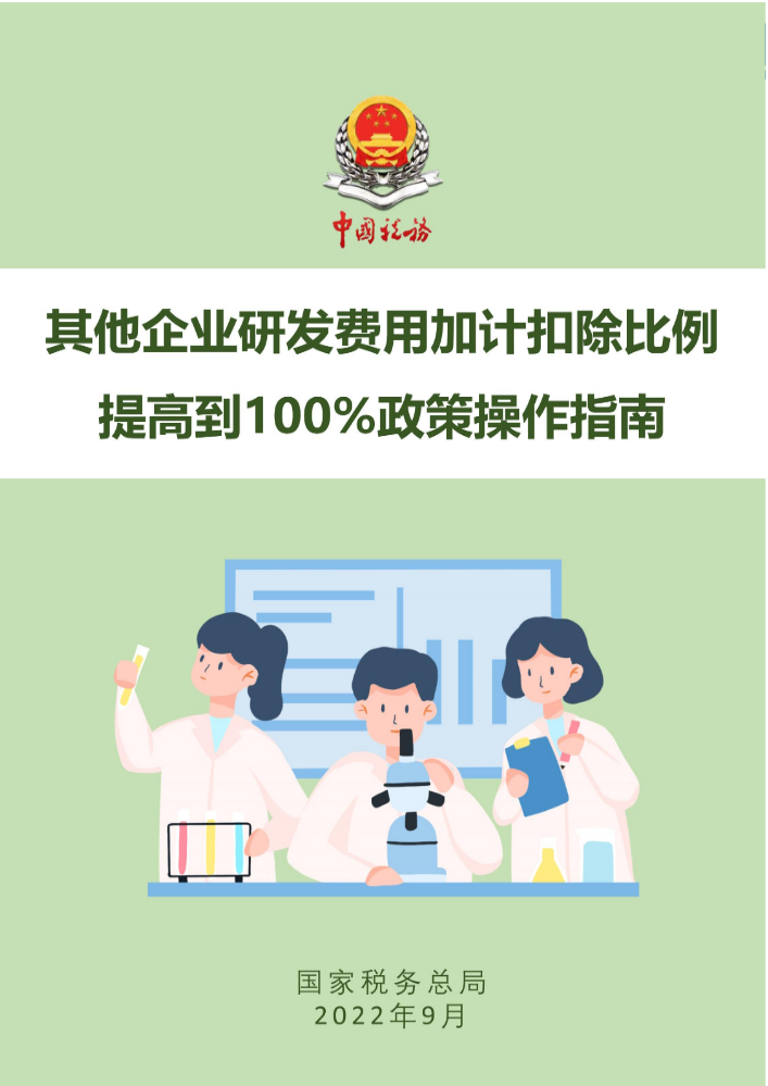 其他企业研发费用加计扣除比例提高到100% 政策操作指南