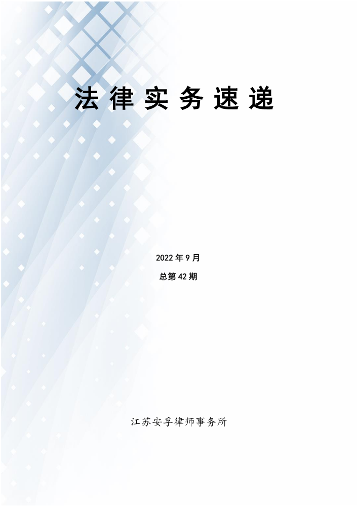 法律实务速递-202209-总第042期