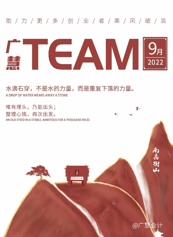广慧TEAM-9月月刊
