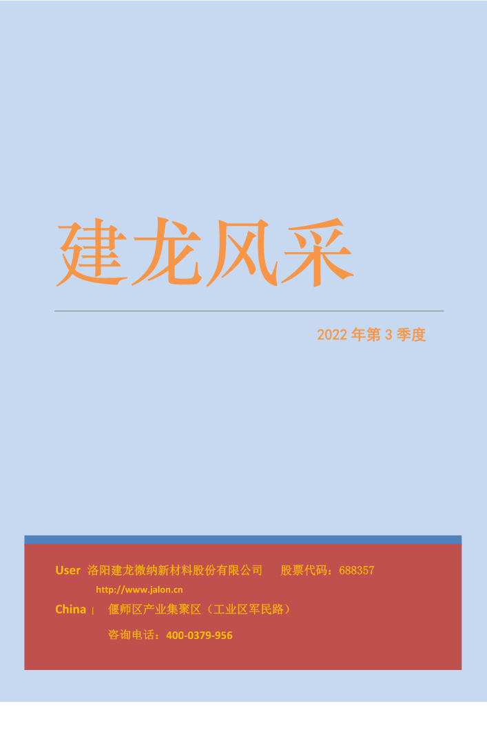 建龙风采2022年第3季度