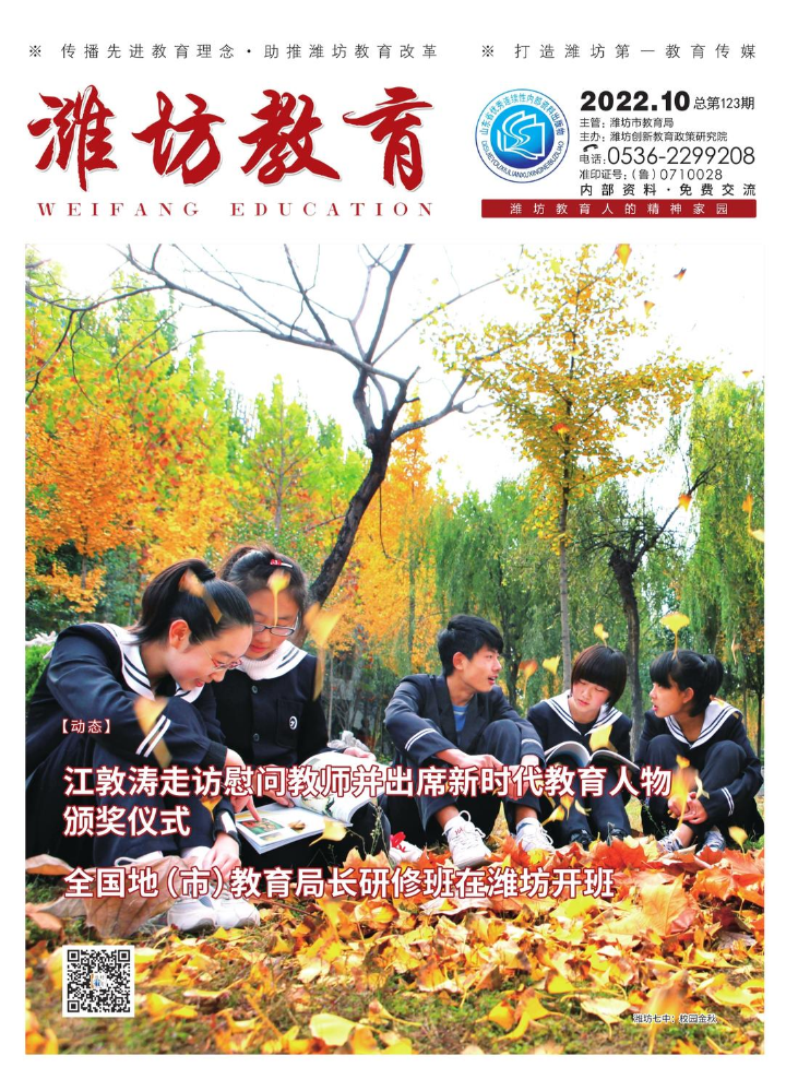 《潍坊教育》2022年10月刊