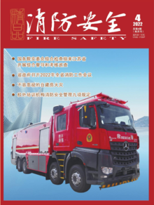 读刊 | 《消防安全》杂志2022年第四期出刊啦！