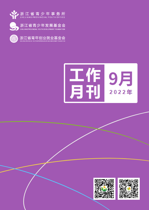 浙江省青少所（青基会、青创会）工作月刊（2022年9月）