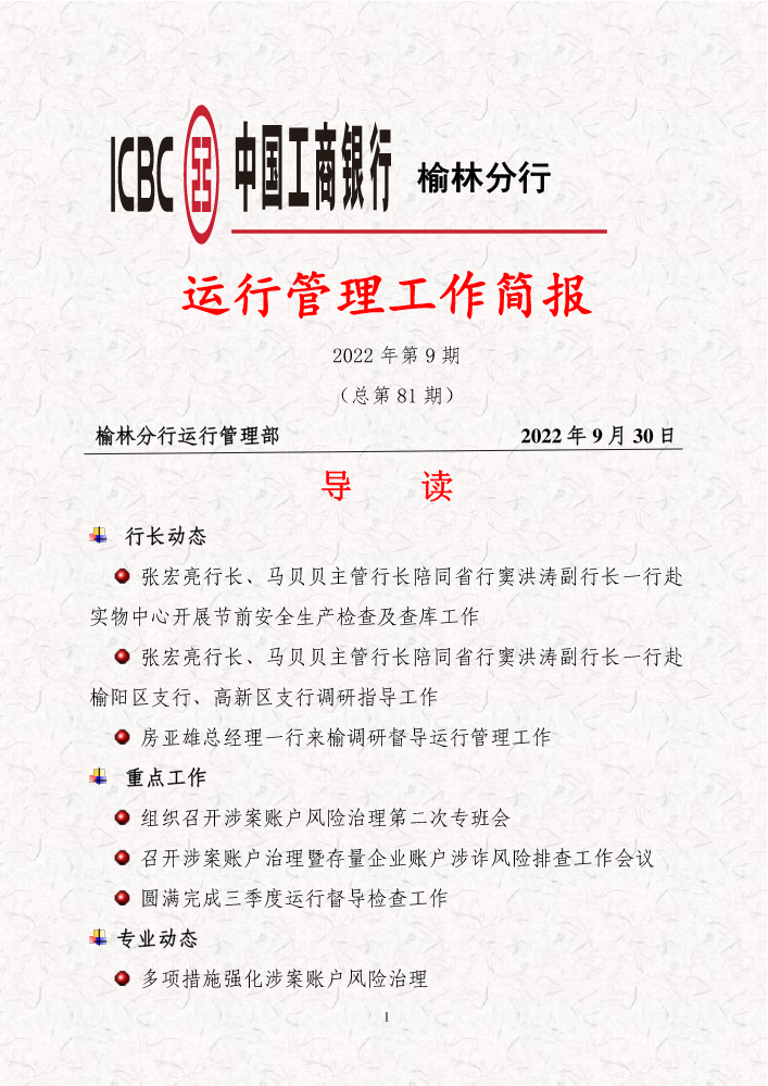 榆林运行管理工作简报（2022年第9期）