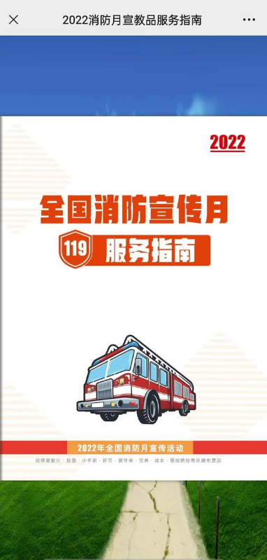 2022年消防月活动宣传服务指南