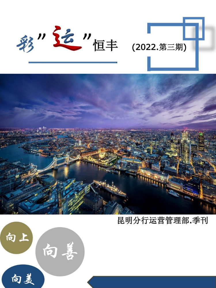 《彩运恒丰》2022年电子期刊第3期pdf