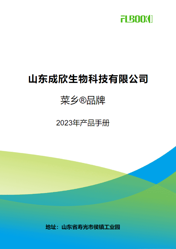 山东成欣生物科技有限公司（菜乡品牌2023年产品手册）
