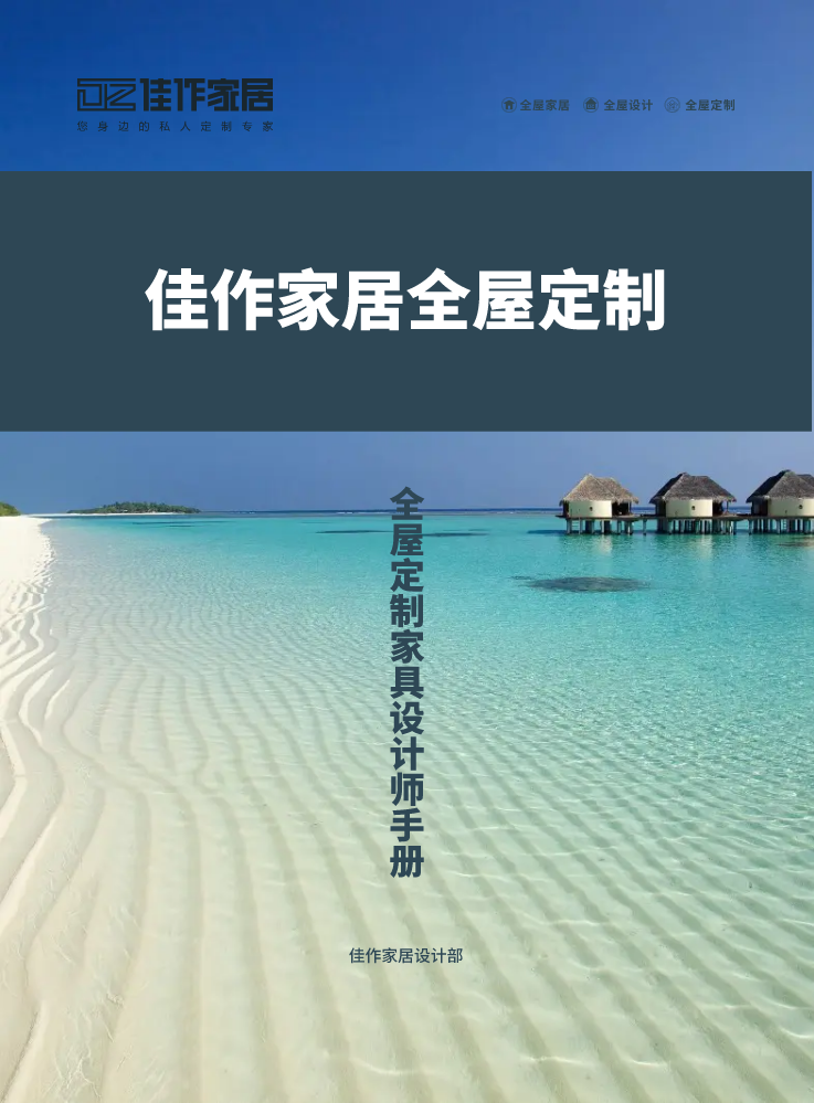 佳作家居全屋定制设计师手册（2022.10.2）定稿