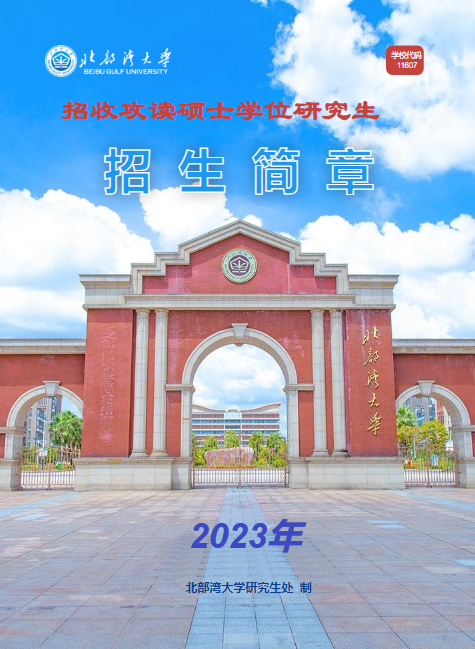 北部湾大学2023年招收攻读硕士学位研究生简章_副本