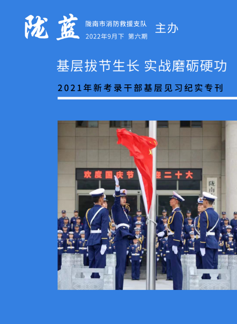 2021年新考录干部基层见习（陇南）工作纪实专刊（第六期）