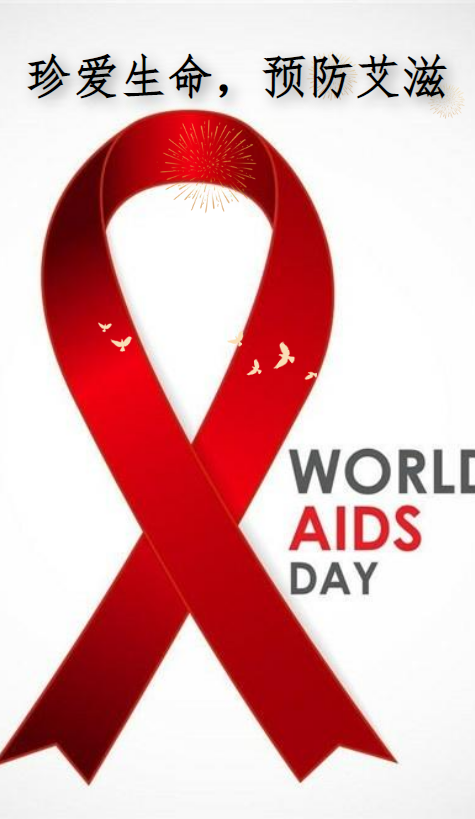 预防艾滋