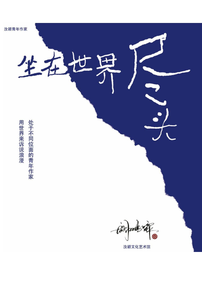 《坐在世界尽头》 阙鹏霖