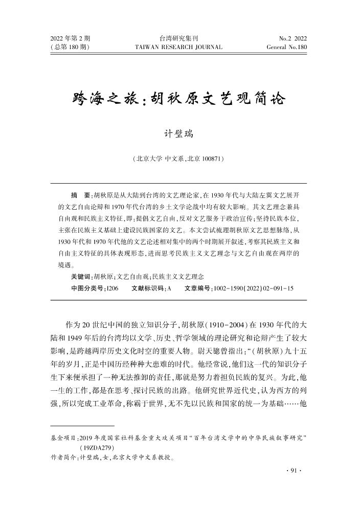 台湾研究集刊-2022年第2期-印刷稿_95-109