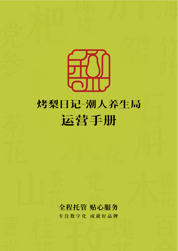 烤梨日记运营手册