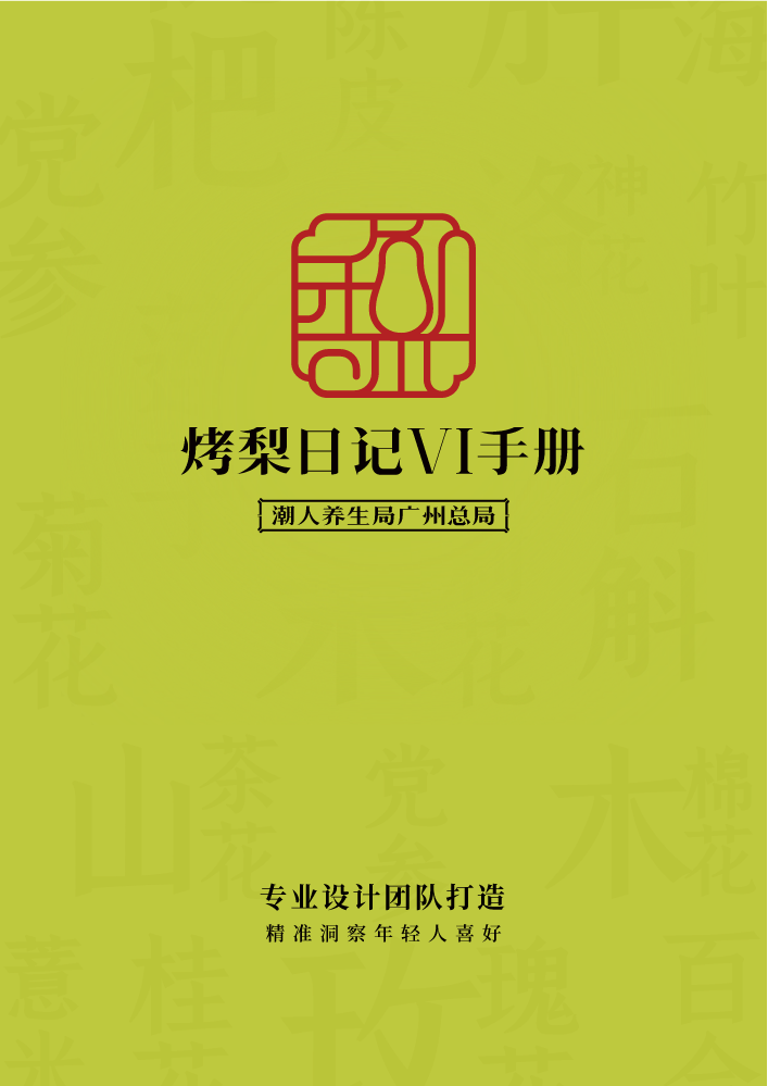 烤梨日记VI手册