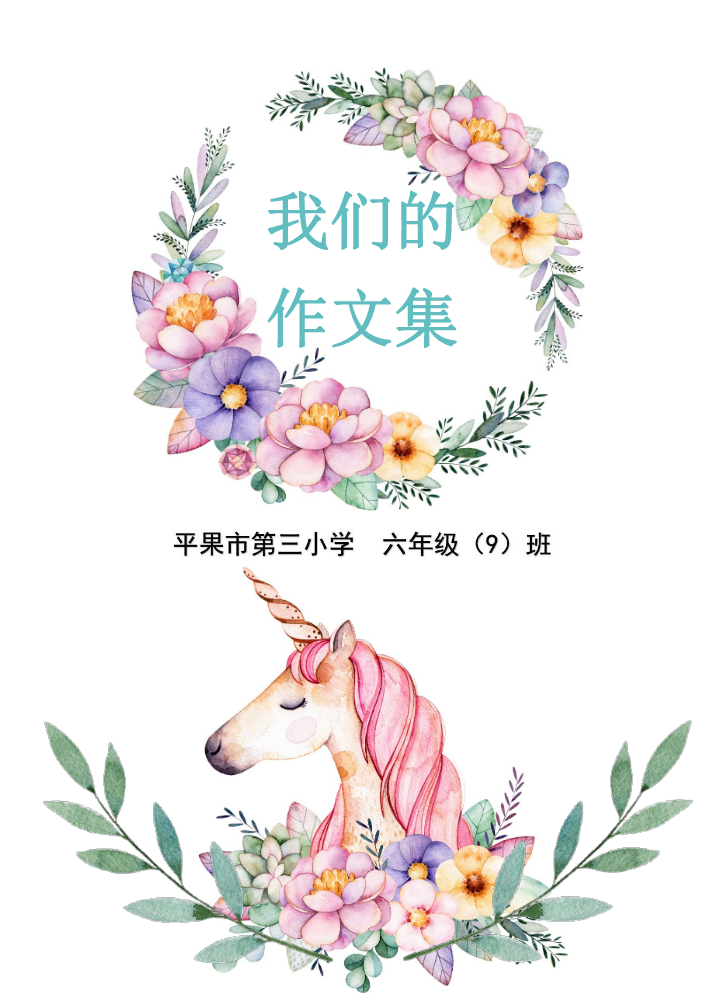 六9班作文集1