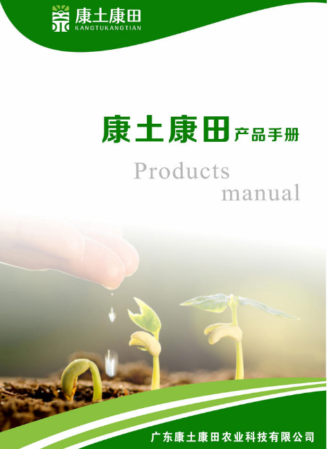康土康田产品手册
