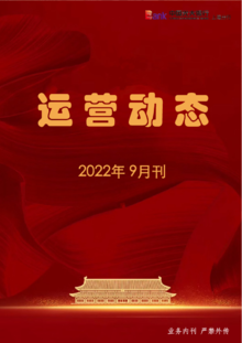 2022年运营动态（9月刊）