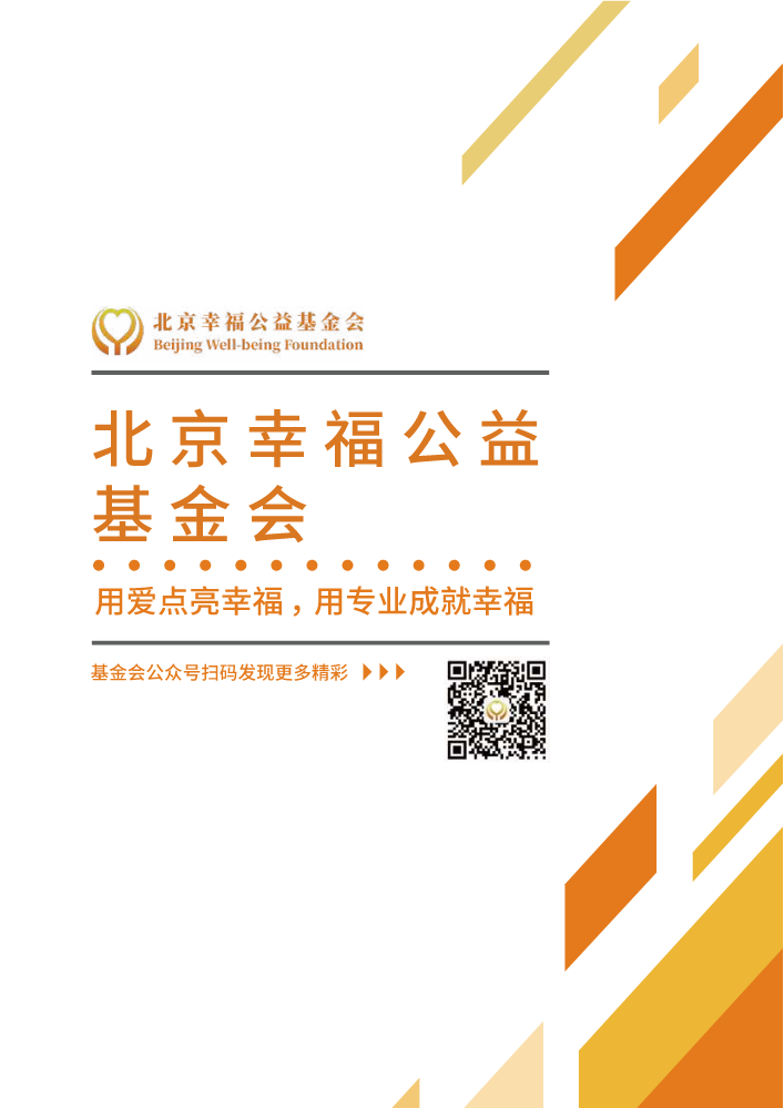 北京幸福公益基金会手册（2022版）